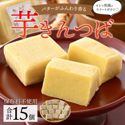 ふるさと納税 大野市 名水の里越前大野の「芋きんつば」15個 添加物不使用