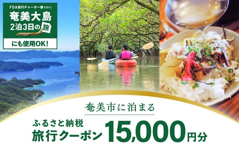 
            奄美市に泊まるふるさと納税旅行クーポン【15,000円分】　A184-005
          
