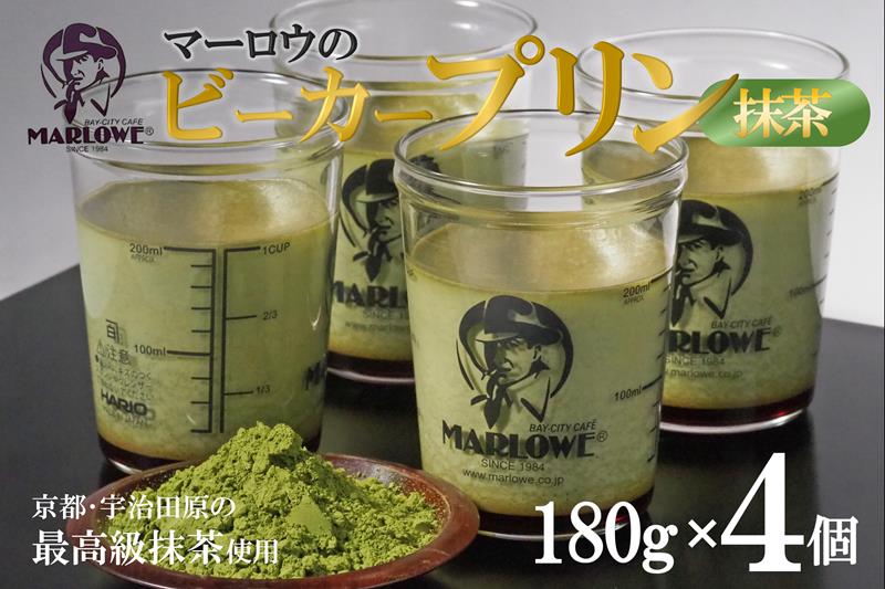 【宇治抹茶】抹茶プリン4個セット〈マーロウ プリン 宇治抹茶 抹茶 スイーツ デザート ギフト 贈り物 瓶入り ビーカー〉