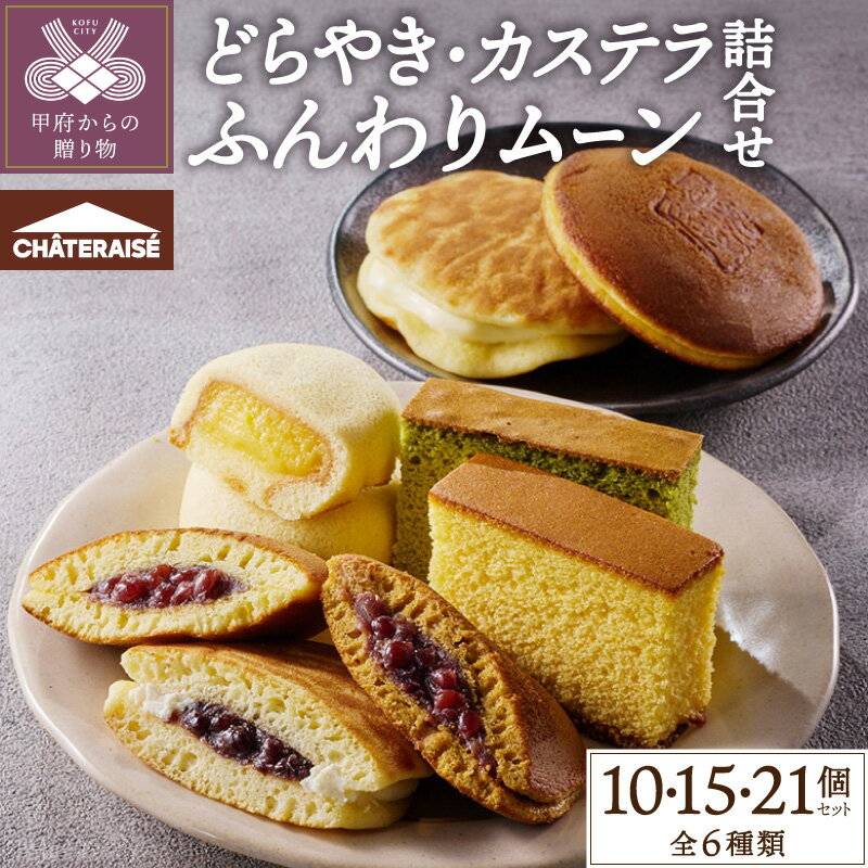 【ふるさと納税】 シャトレーゼ どらやき カステラ 7000円 10000円 和菓子 洋菓子 お菓子 カスタード ケーキ スイーツ アソート 詰め合わせ セット 選べる個数 10個 15個 21個 贈答 有名店 ブランド 夏ギフト お中元 手土産 小分け お歳暮 お年賀 k066-054