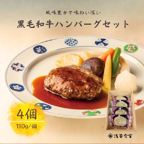 浅草今半 黒毛和牛ハンバーグ(H004-2)