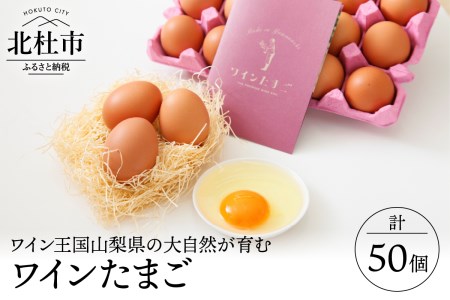 山梨の大自然が育む「ワインたまご」50個  卵 鶏卵 M～Lサイズ ポリフェノール ブドウ 山梨県 北杜市産 明野