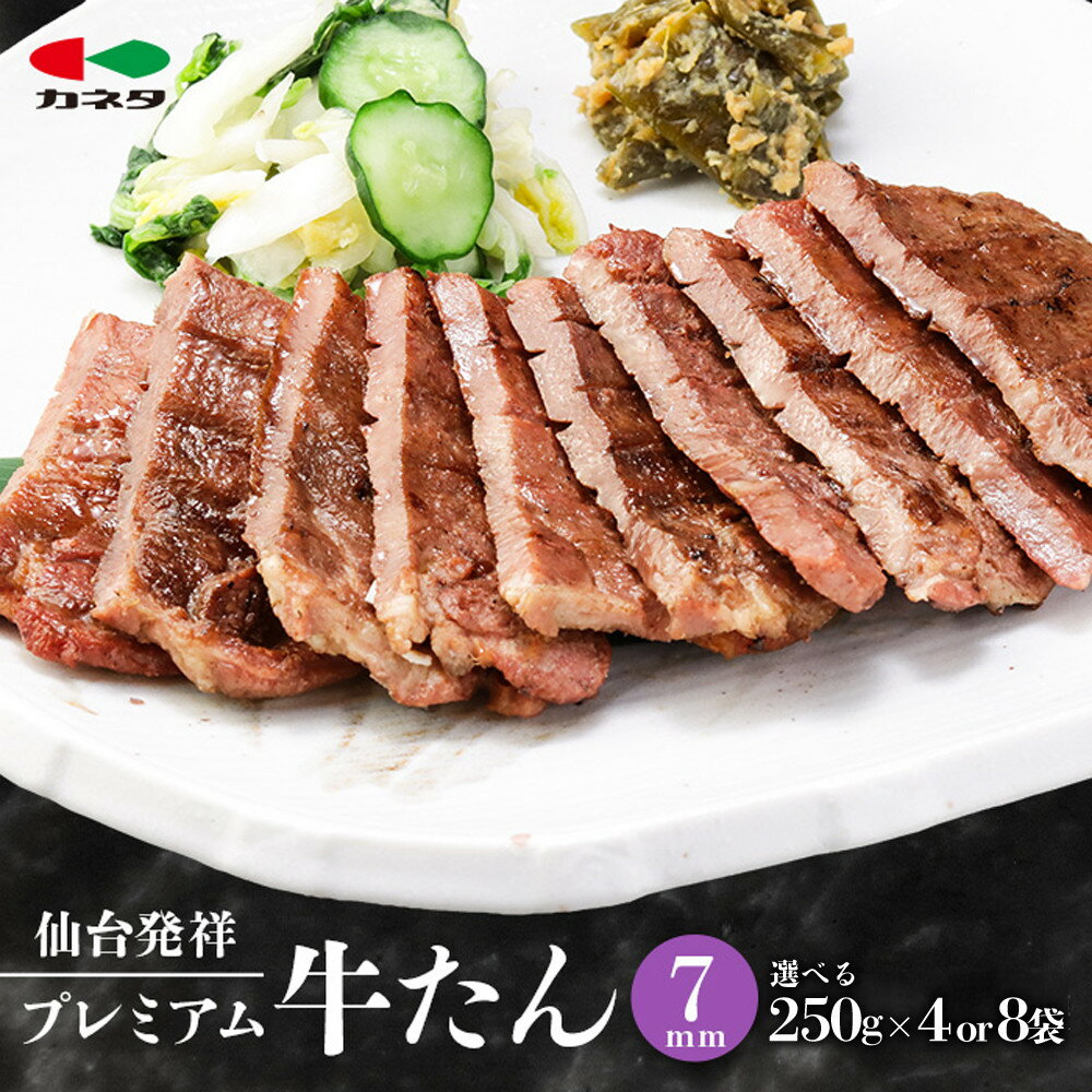【ふるさと納税】【容量選択可】熟成プレミアム牛たん 7mm 250g×4袋又は8袋【牛タン・仙台・熟成】 | 牛タン 仙台 セット 熟成 人気 おすすめ 送料無料