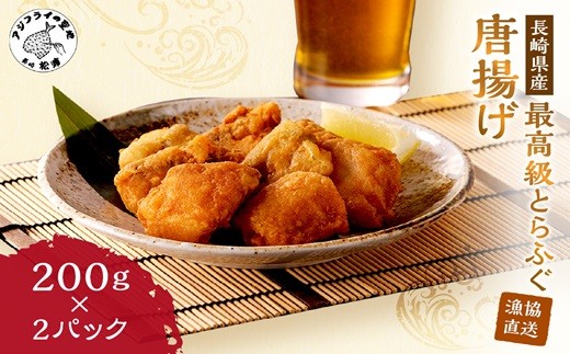 
                  漁協直送！長崎県産最高級とらふぐ唐揚げ2P( とらふぐ ふぐ 唐揚げ 手軽 トラフグ フグ 簡単 便利 魚介 海鮮 海産物 唐揚げ 冷凍 からあげ )【151-0004】
                