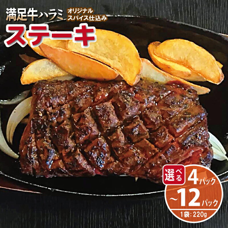 【ふるさと納税】満足 牛ハラミ ステーキ オリジナルスパイス 仕込み 1枚 220g 選べる 内容量 4P / 6P / 8P / 10P / 12P 味付け ハラミ 小分け 焼くだけ 簡単調理 しっかり 食べ応え BBQ 牛肉 焼き肉 お取り寄せグルメ 大阪府 泉佐野市 送料無料 肉の泉佐野