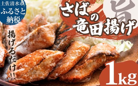 さばの竜田揚げ 1kg 1パック 【R01320】