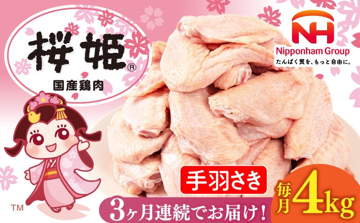 
                  【全3回定期便】桜姫 手羽さき 計4kg（2kg×2パック）《厚真町》【東日本フード株式会社】 桜姫 国産鶏肉 鶏肉 鶏 とり肉 手羽先  冷凍 北海道 [AXBM094]
                