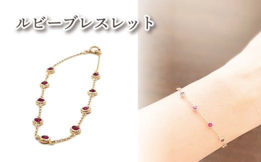 K10 ルビーブレスレット ｜ルビー アクセサリー アクセ  ブレスレット ご褒美 クリスマス 誕生日 記念日 ジュエリープラネット 愛媛県 松山市