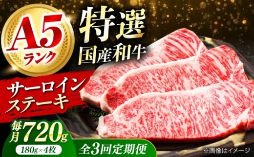 【全3回定期便】 和牛 国産和牛特上サーロインステーキ 180ｇ×4枚 肉 お肉 国産 和牛 牛肉 ステーキ 冷凍 サーロイン サーロインステーキ 肉 お肉 国産 和牛 牛肉 ステーキ 冷凍 サーロイン サーロインステーキ 贈答 ギフト 贈り物 人気 定番 定期便 おすすめ オススメ ふるさと納税 特産品 産地直送 取り寄せ お取り寄せ 大阪府高槻市/株式会社ミートモリタ屋 [AOAI029]