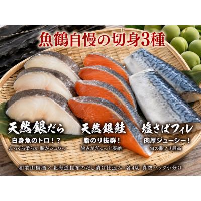 ふるさと納税 日高町 和歌山魚鶴仕込みのだし漬け銀だら切身4切・銀鮭切身4切・塩さばフィレ4枚　(真空パック入) 　小分け |  | 01