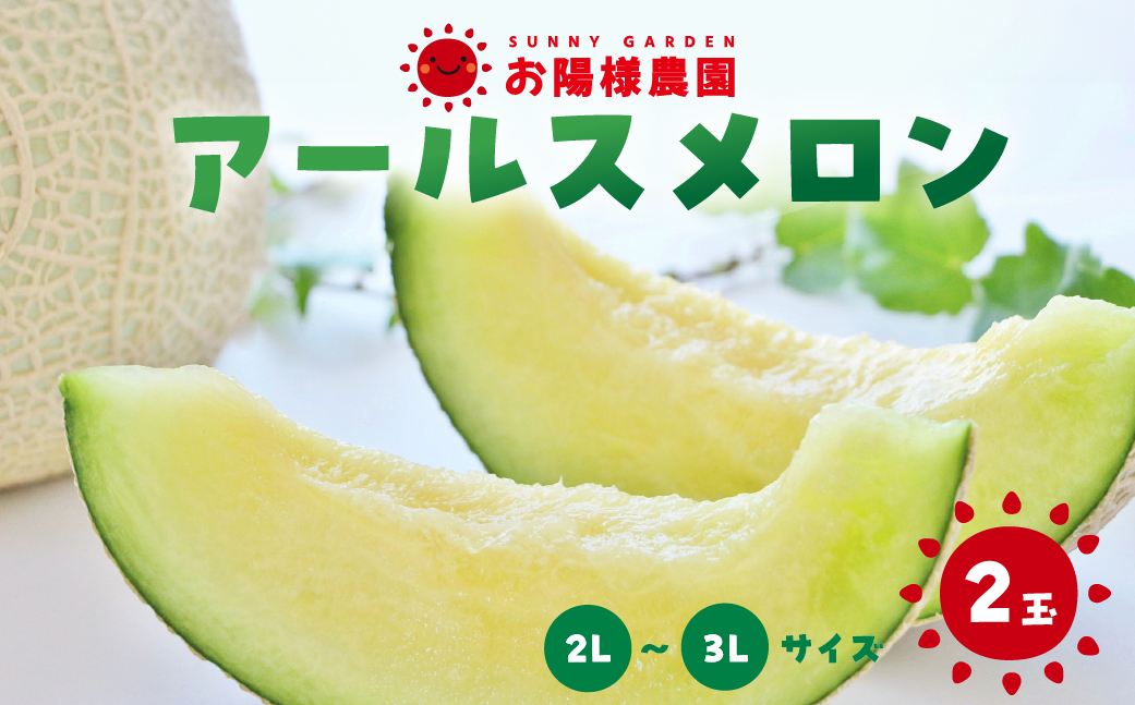 
            先行予約 アールスメロン 2玉 2～3Lサイズ お届け月が選べる メロン めろん 果物 くだもの フルーツ お陽様農園 先行受付 お取り寄せ 田原市 渥美半島 産地直送 送料無料 事前予約
          