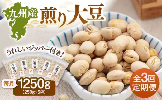 【全3回定期便】 九州産煎り大豆 1250g［250g×5袋］  ▼大豆 ジッパー付 小分け お茶うけ おつまみ 食物繊維 美容 健康 高タンパク 防災 非常食 備蓄 常温 保存食 定期便 桂川町/株式会社福六 [ADAM052]