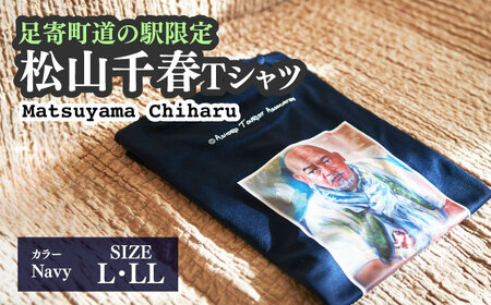 松山千春Tシャツ 紺【足寄町道の駅オリジナル】《足寄町》【NPO法人あしょろ観光協会】 [BEAE002]