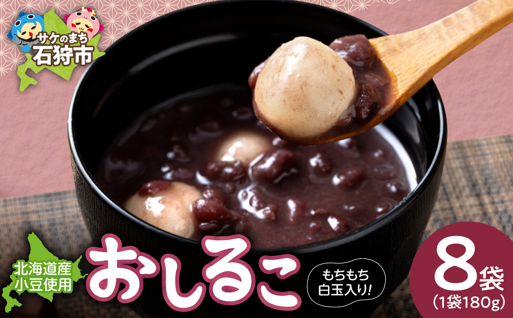 北海道小豆のお汁粉 8パック | おしるこ あずき 北海道 石狩市_is032-025-000