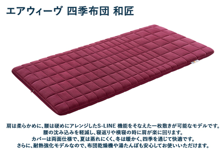 幸田町 エアウィーヴ 厳選セット(和) ピロー スタンダード 四季布団 和匠 (シングル) 座布団 ポータブル mini