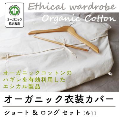 ふるさと納税 大豊町 オーガニック衣装カバーセット(ショート&amp;ロング各1枚)【エシカル製品/生地の有効活用で廃棄を減らす】