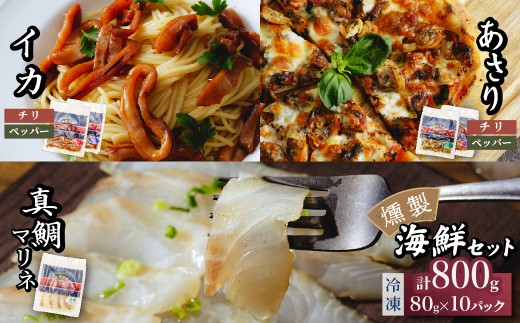 燻製工房 真鯛マリネ＆あさり＆イカ ペッパー＆ガーリック、チリ＆ガーリック10パック800g(80g×10袋) 常陸の國から | 真鯛 マリネ 惣菜 おつまみ 国産 カルパッチョ 海鮮 あさり イカ いか ペッパーガーリックガーリック おつまみ にんにく ブラックペッパー 海鮮  パスタ ワイン おつまみ ビール お取り寄せ グルメ おかず 茨城県 ひたちなか市