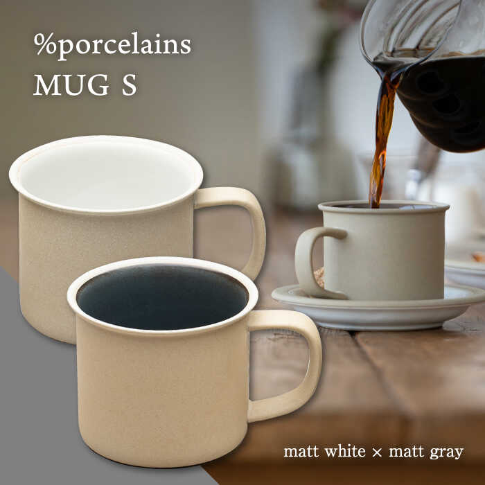 【ふるさと納税】【美濃焼】 %porcelains MUG S ペアセット マットホワイト × マットグレイ マグカップ コーヒー おしゃれ 多治見市/丸朝製陶所 [TCK004]