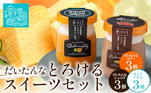 だいたんな！とろけるスイーツセット& カットバウムセット（だいたんな詰め合わせ６個＋バウムクーヘン・カットバウム3種×1セット）SH-14| たんかん タンカン ソース ムース チョコレートムース ショコラ 辺塚だいだい ゼリー スイーツ プリン バームクーヘン バウムクーヘン スイーツ ケーキ 焼き菓子 洋菓子 鹿児島県 南大隅町 31℃LINE花子