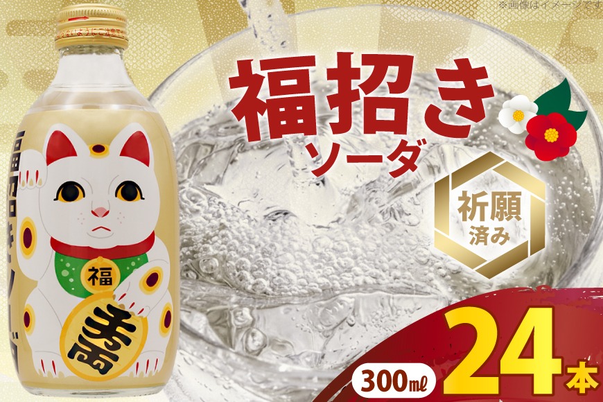 ソーダ 福招きソーダ 炭酸飲料 300ml 24本 [翔栄通商 静岡県 吉田町 22424741] そーだ サイダー お土産 土産 みやげ 木村飲料
