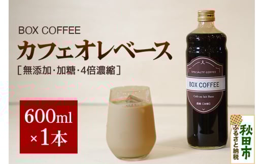 カフェオレベース 600ml×1本（加糖）濃縮タイプ 珈琲 コーヒー
