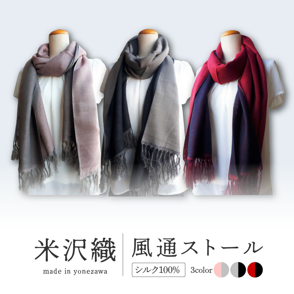 【ふるさと納税】米沢織「風通ストール」赤 × 黒 グレー × 黒 ピンク × グレー 選べる ストール リバーシブル 両面色違い 二重織 織物 伝統工芸 ファッション小物 プレゼント ギフト 国産 日本製 ファッション 母の日 山形県