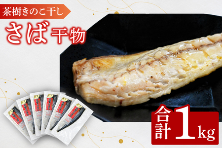 さば 1kg 個包装 茶樹きのこ干し 干物 小分け 真空パック 冷凍 切身 開き フィーレ フィレ 鯖 魚 おかず 大洗町_EB003