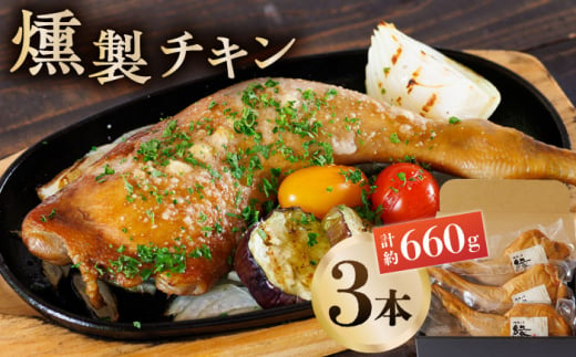 
燻製 チキン 3本入り 【燻製工房 縁】 スモークチキン 鶏肉 お肉 熊本県 特産品 チキン [ZBF006]
