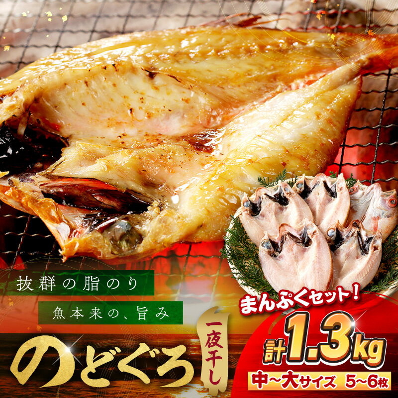 【ふるさと納税】のどぐろ専門店シーライフ シーライフ のどぐろ一夜干し5〜6枚で計1.3kg「まんぷくセット」 魚 干物 干もの 一夜干し セット 詰め合わせ 個包装 産地直送 のどぐろ 人気 贈り物 贈答 ギフト プレゼント 【005_0116】