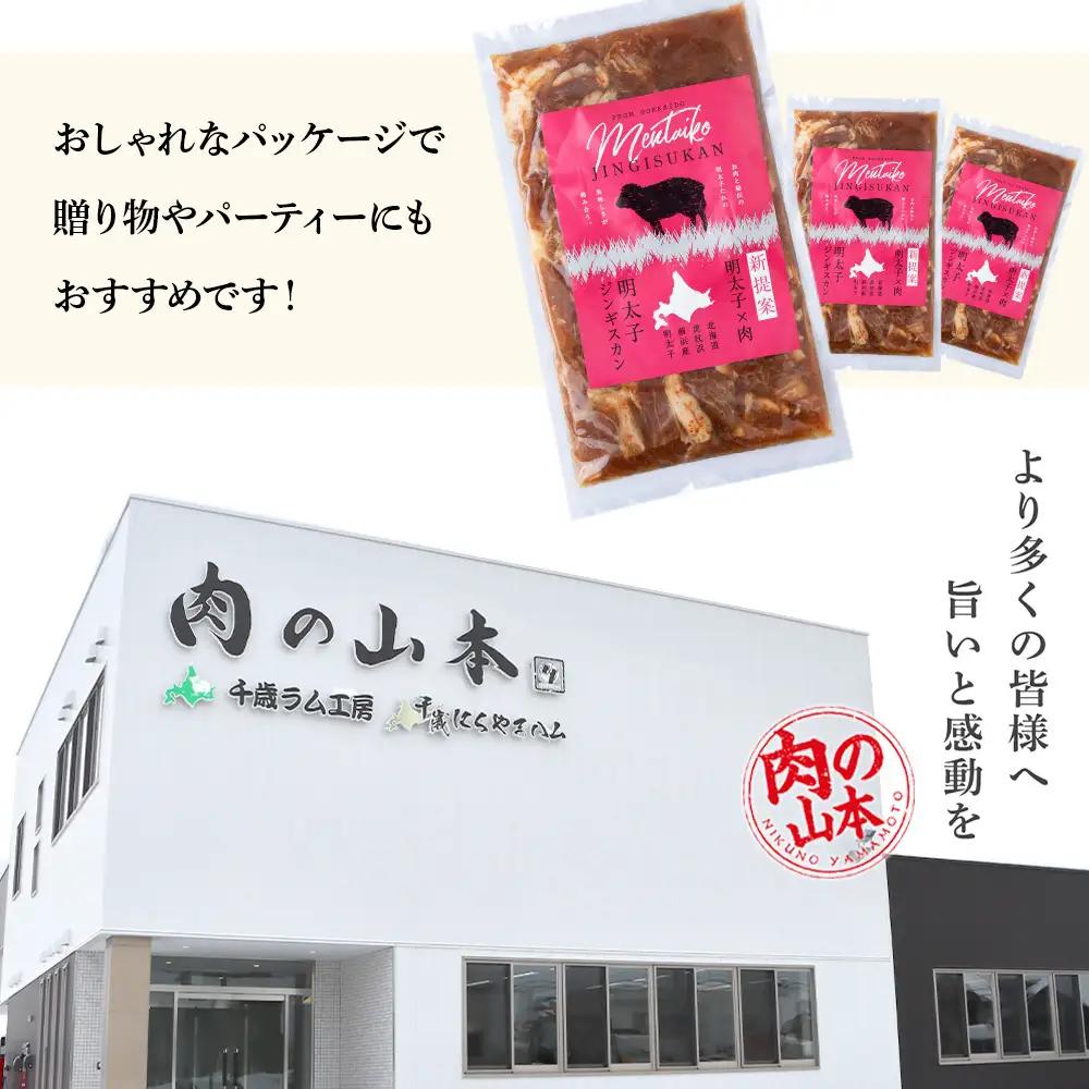 明太子入り味付けジンギスカン 300g  3パック＜肉の山本＞ CD001