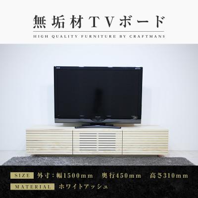 ふるさと納税 大川市 【大川家具】無垢材　テレビボード　風雅　ローボード　幅1500【設置付き】ホワイトアッシュ
