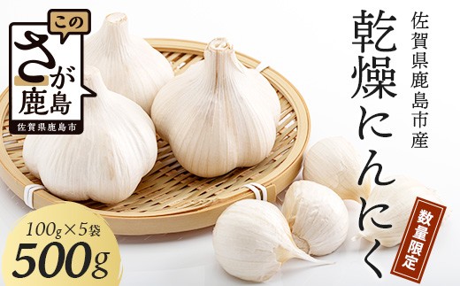 
                  【完全無農薬】【数量限定】元気、活力、健康の源に！！佐賀県鹿島市産　こだわり乾燥にんにく　500g（100g×5袋）【６月後半頃より順次発送】　A-181
                