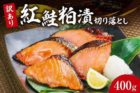 【訳あり】紅鮭粕漬切り落とし　鮭