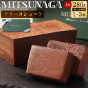 【ふるさと納税】〈選べる本数〉MITSUNAGAテリーヌショコラ 1本あたり約280g 2本 合計560g 3本 合計840g チョコレート テリーヌ スイーツ デザート おやつ オヤツ 洋菓子 送料無料