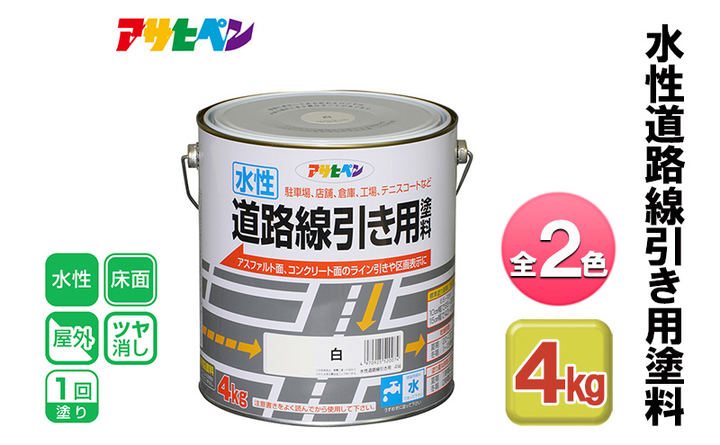 
            アサヒペン 黄 水性道路線引き用塗料 4kg 全2色[ ペンキ 塗料 DIY 日曜大工 ]
          