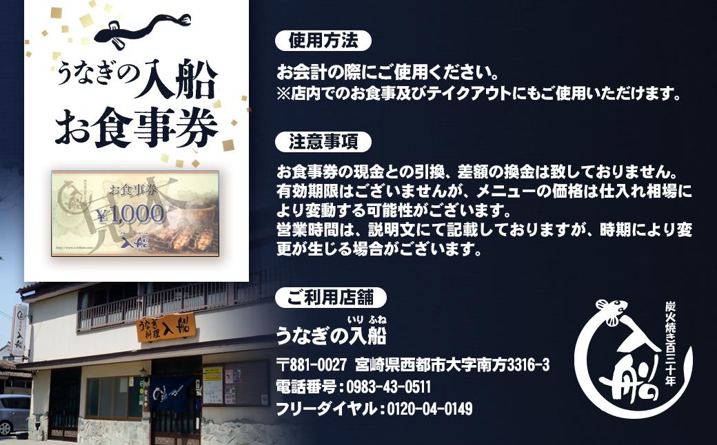 老舗 「うなぎの入船」お食事券 うなぎ丼 5人前相当＜5-2＞