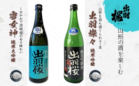 やまがたのお酒を楽しむ出羽桜「雪女神・純米大吟醸」と「出羽燦々・純米吟醸」 山形酒米 日本酒 にほんしゅ 山形県 こだわり 晩酌 ギフト F2Y-4500