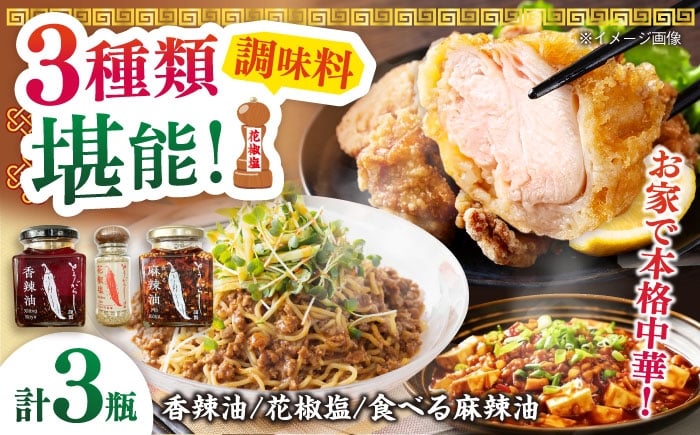 
            調味料3種セット 食べる麻辣油・香辣油・花椒塩 各1個 五島市/しまいろ株式会社 [PGE004]
          