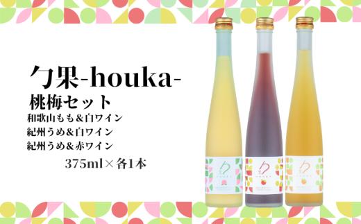 
                  勹果 (ほうか) 梅桃セット（もも 梅白 梅赤）各375ml_EM6013
                
