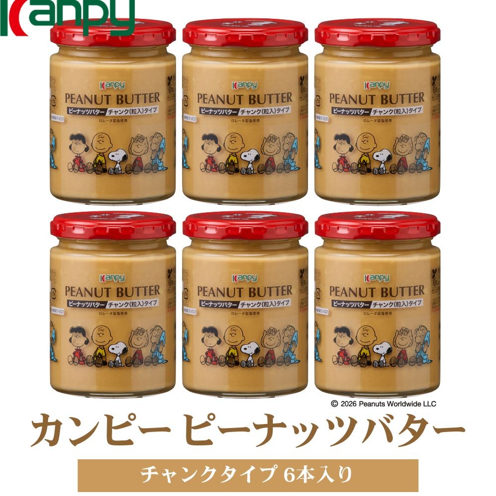 
                  【10月～6月発送】カンピーピーナッツバターチャンク（スヌーピーデザイン） 6本入　カンピー ピーナッツバター SNOOPY スヌーピー ロレーヌ岩塩 詰め合わせ クリーミィ 粒入り パン用 朝食 製菓材料
                