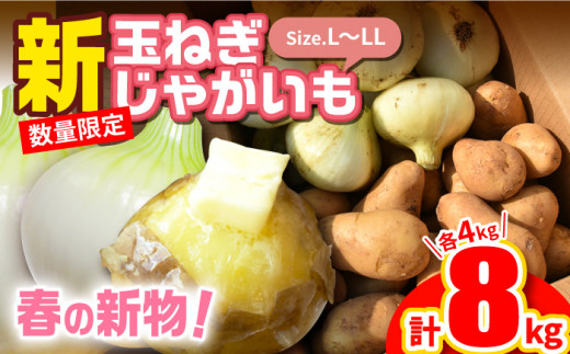 
【先行予約】【季節限定】【春の新物！食べ比べ】春の新じゃがいも 約4kg・新玉ねぎ 約4kg 詰め合わせ【しげさん農園】 [KAA318]
