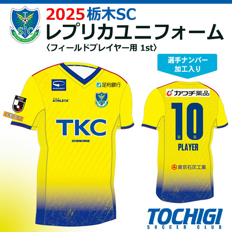 【ふるさと納税】2025 栃木SC レプリカユニフォーム〈フィールドプレイヤー用 1st〉【選手ナンバー加工入り】