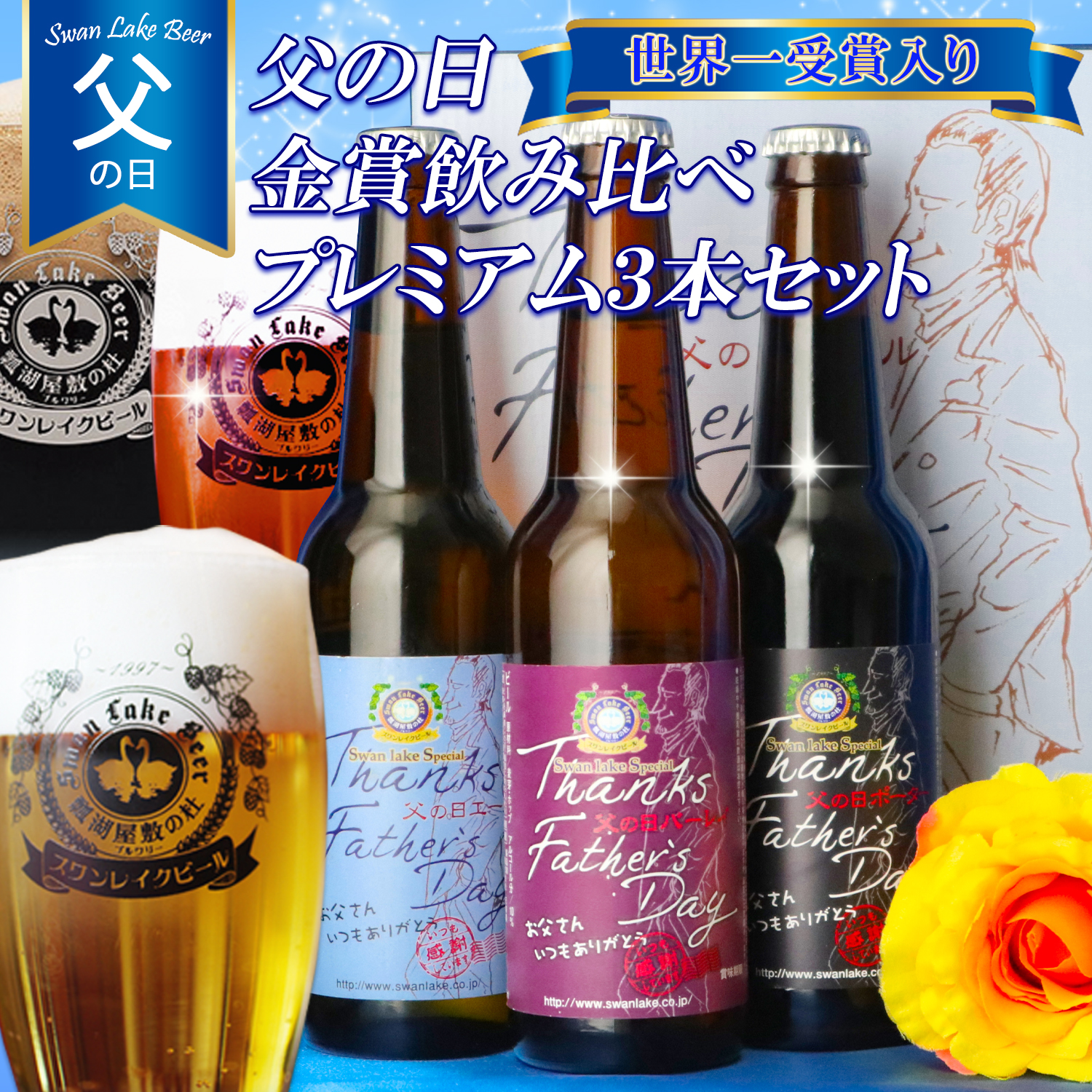ビール スワンレイクビール 父の日 プレミアム３本セット 阿賀野市 新潟県 阿賀野 クラフト 飲み比べ クラフトビール お酒 1S09014