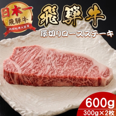 
                  飛騨牛 最高5等級厚切りロースステーキ600g(300g×2枚) (焼肉・BBQ 用)【1746396】
                