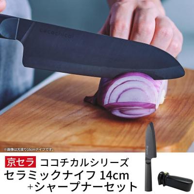 ふるさと納税 薩摩川内市 京セラ ココチカル セラミックナイフ黒14cmとシャープナー BS-812
