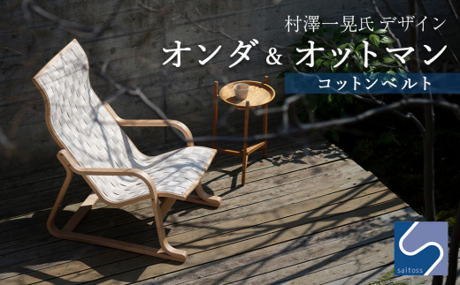 村澤一晃氏デザイン「オンダ＆オットマン」コットンベルト《齋藤製作所》