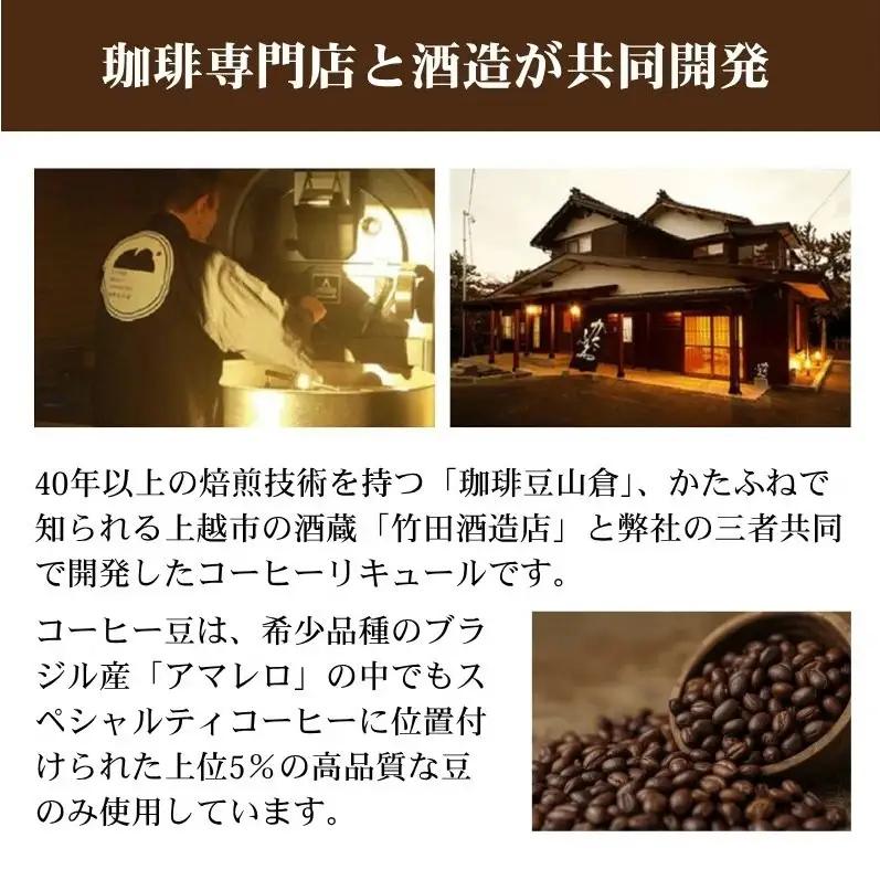 珈琲専門店と酒造が共同開発 コーヒーリキュール AMARERO（アマレロ） 500ml 1本 リキュール酒 お酒 新潟 上越市 まいどや 珈琲豆山倉 竹田酒造店