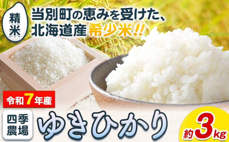 【0-8-201】【令和7年産先行予約】精米ゆきひかり3kg《10月末～（新米収穫出来次第、出荷）》