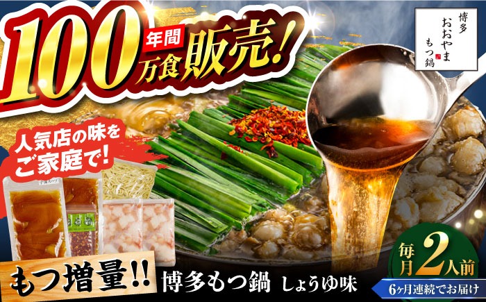【全6回定期便】【年間100万食販売！】【もつ増量】博多もつ鍋おおやま もつ鍋 しょうゆ味 2人前 醤油 モツ鍋 糸島市 / 株式会社ラブ[ASP031]