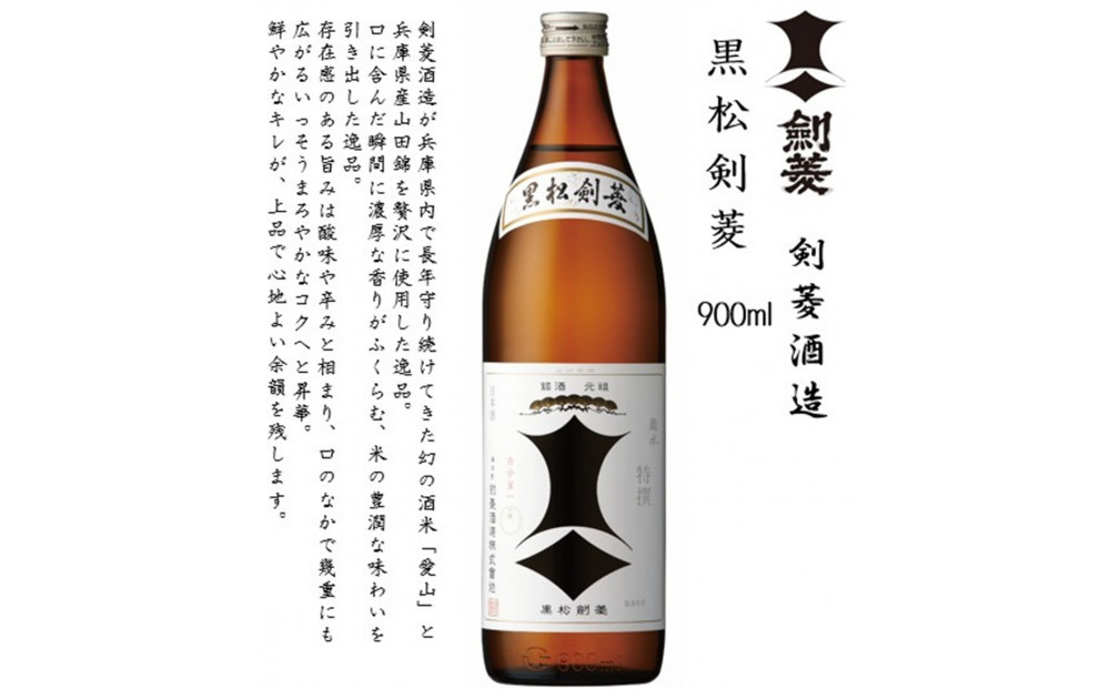 【剣菱飲み比べセット】瑞穂 黒松剣菱 720ml瓶・黒松剣菱 900ml瓶・ 剣菱 900ml瓶